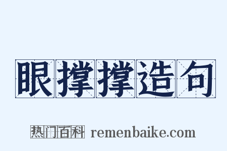 眼撑撑造句是什么意思的图片